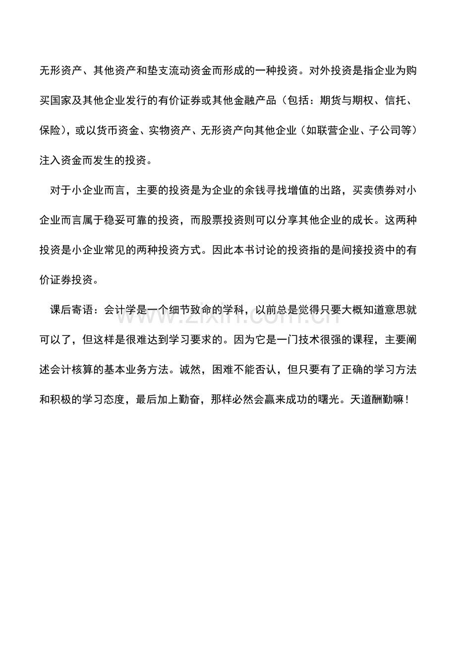 会计实务：小企业投资的分类.doc_第2页