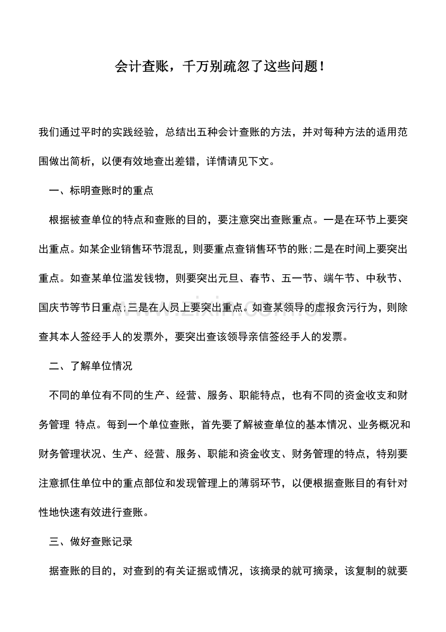会计实务：会计查账-千万别疏忽了这些问题!.doc_第1页