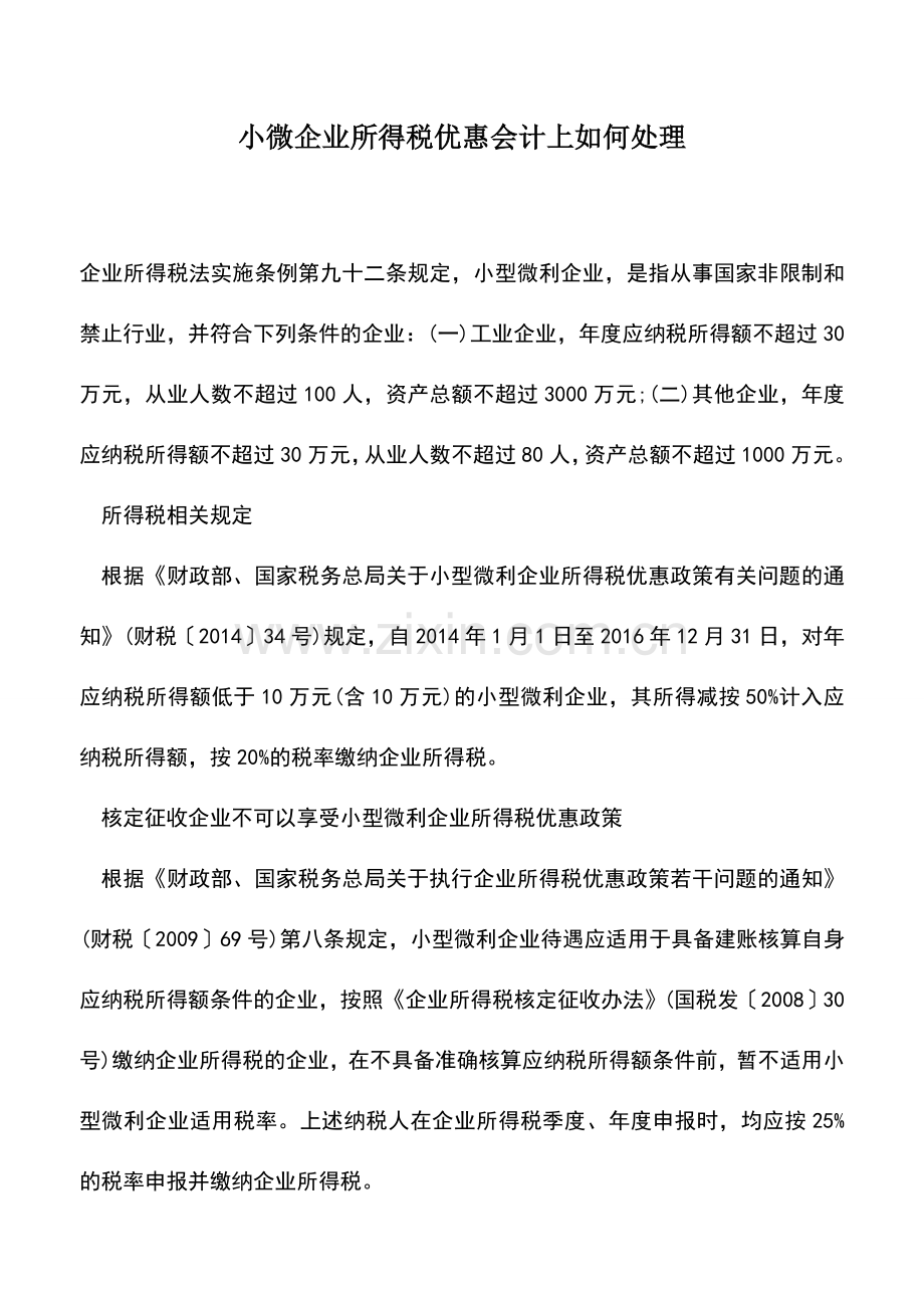 会计实务：小微企业所得税优惠会计上如何处理.doc_第1页