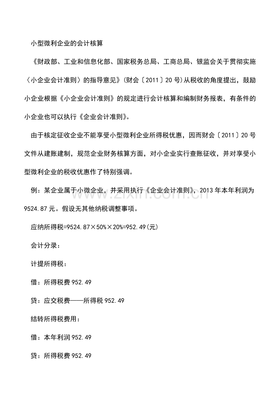 会计实务：小微企业所得税优惠会计上如何处理.doc_第2页