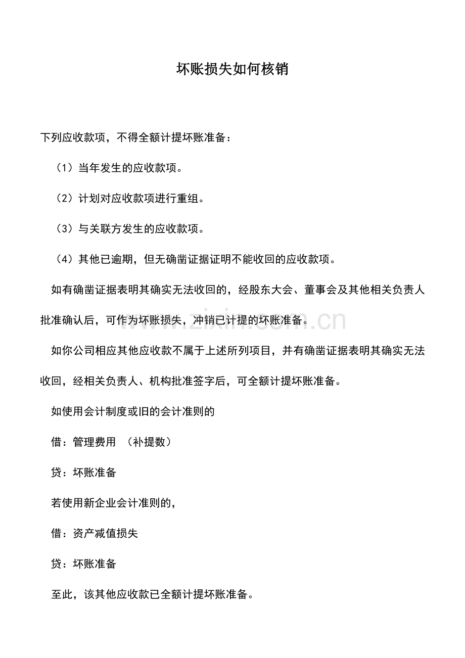 会计实务：坏账损失如何核销.doc_第1页