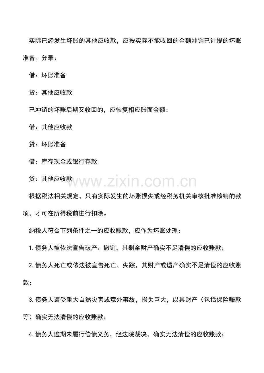 会计实务：坏账损失如何核销.doc_第2页