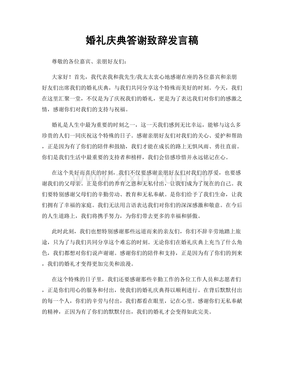 婚礼庆典答谢致辞发言稿.docx_第1页