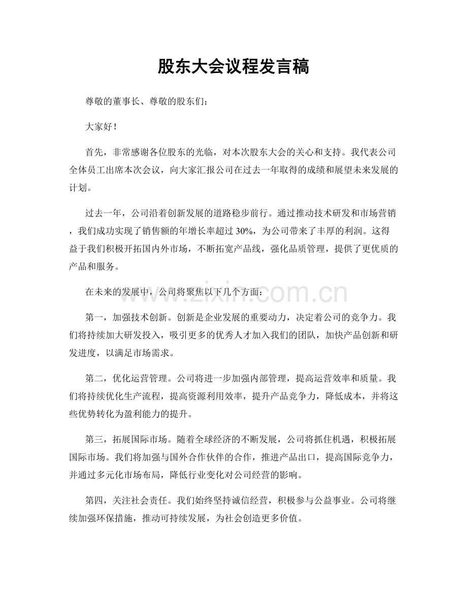 股东大会议程发言稿.docx_第1页