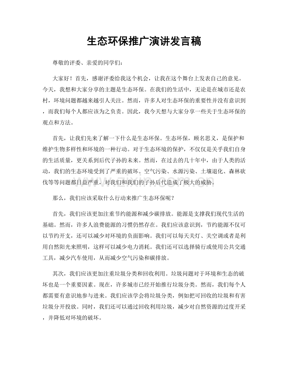 生态环保推广演讲发言稿.docx_第1页