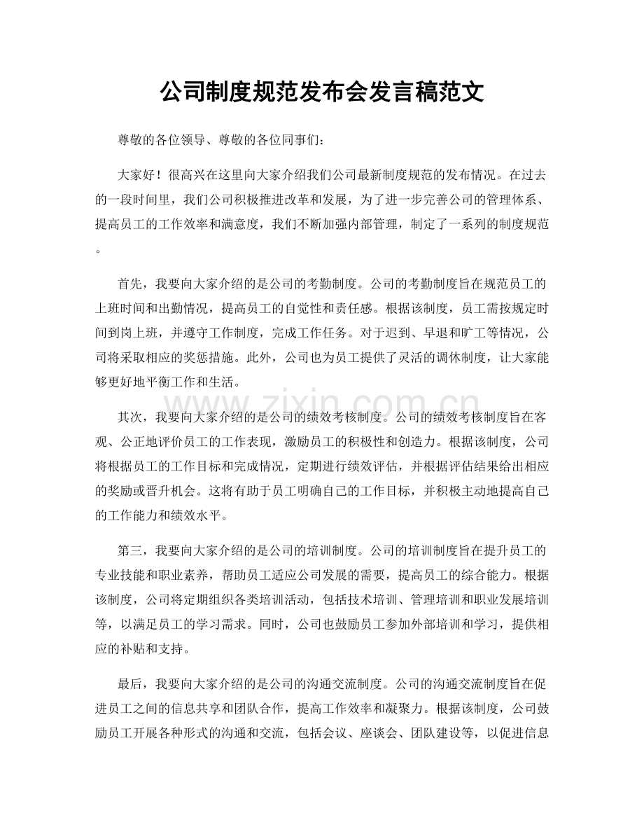 公司制度规范发布会发言稿范文.docx_第1页
