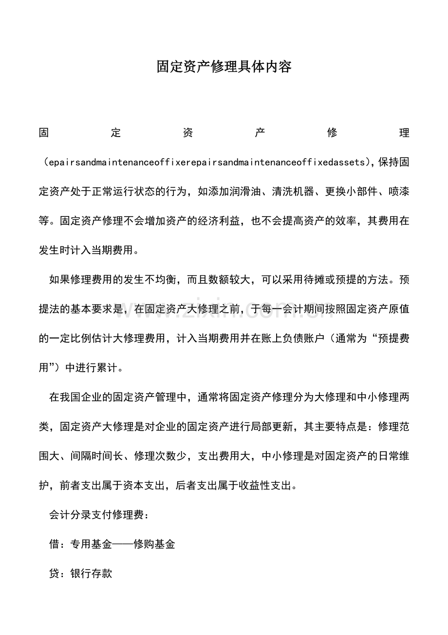 会计实务：固定资产修理具体内容.doc_第1页