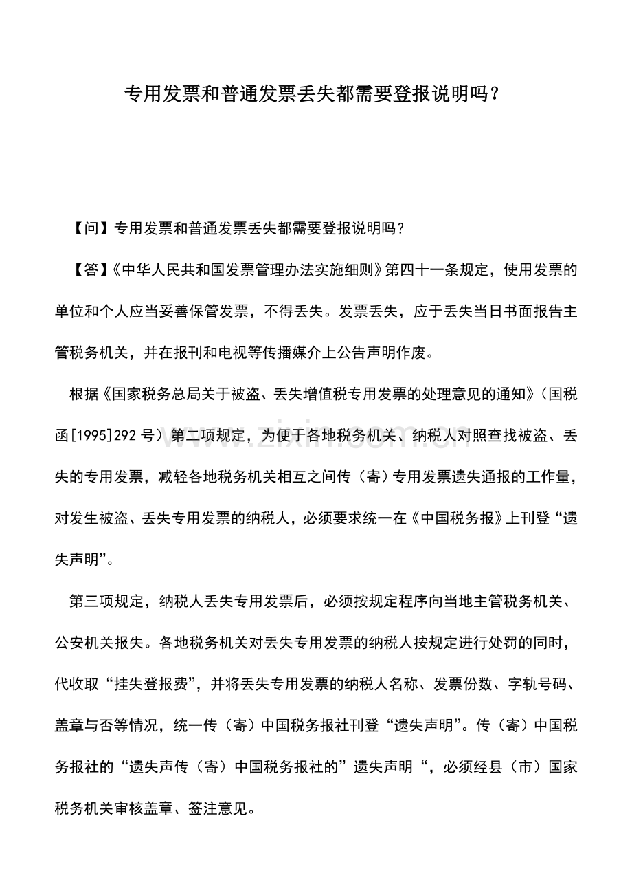会计实务：专用发票和普通发票丢失都需要登报说明吗？.doc_第1页