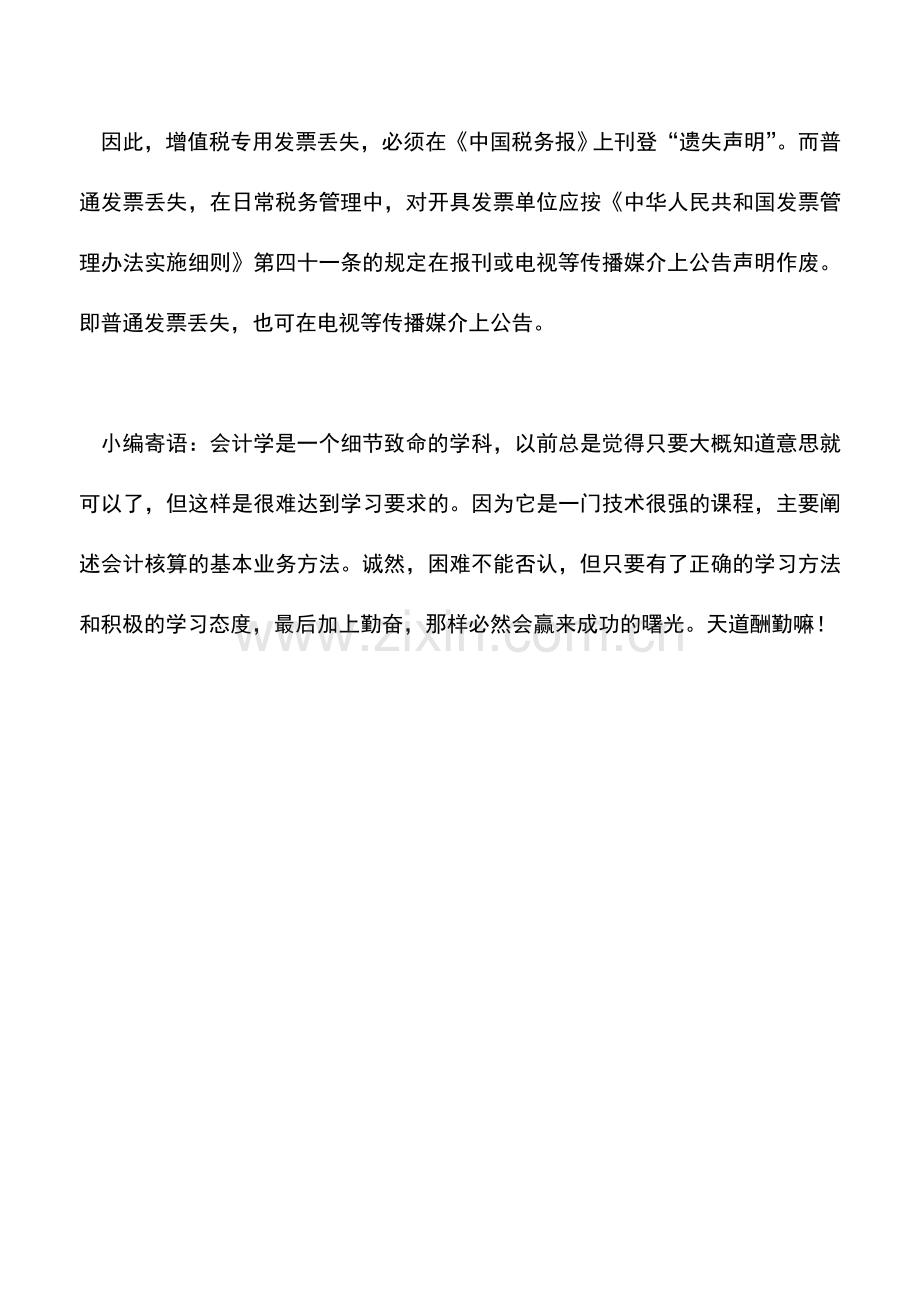 会计实务：专用发票和普通发票丢失都需要登报说明吗？.doc_第2页