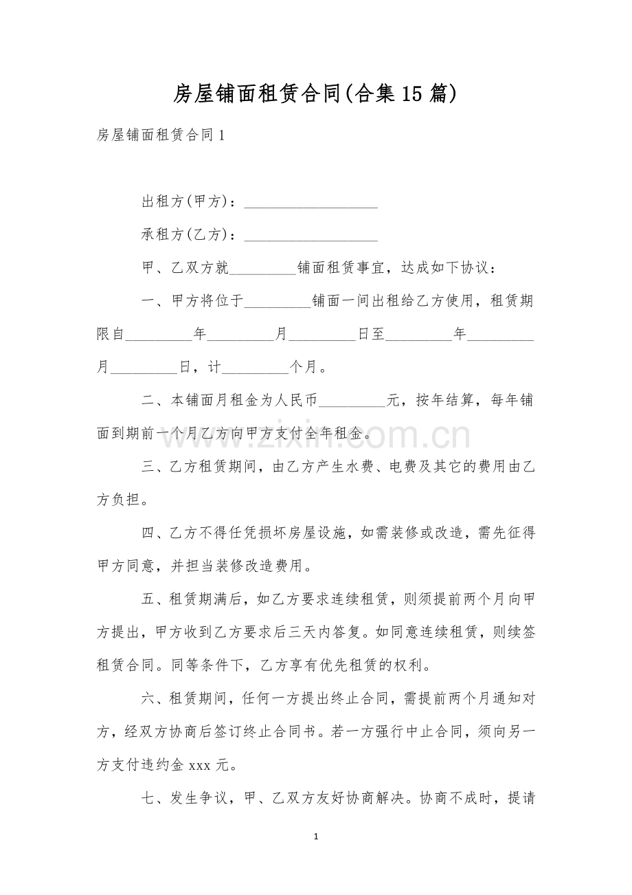 房屋铺面租赁合同(合集15篇).docx_第1页