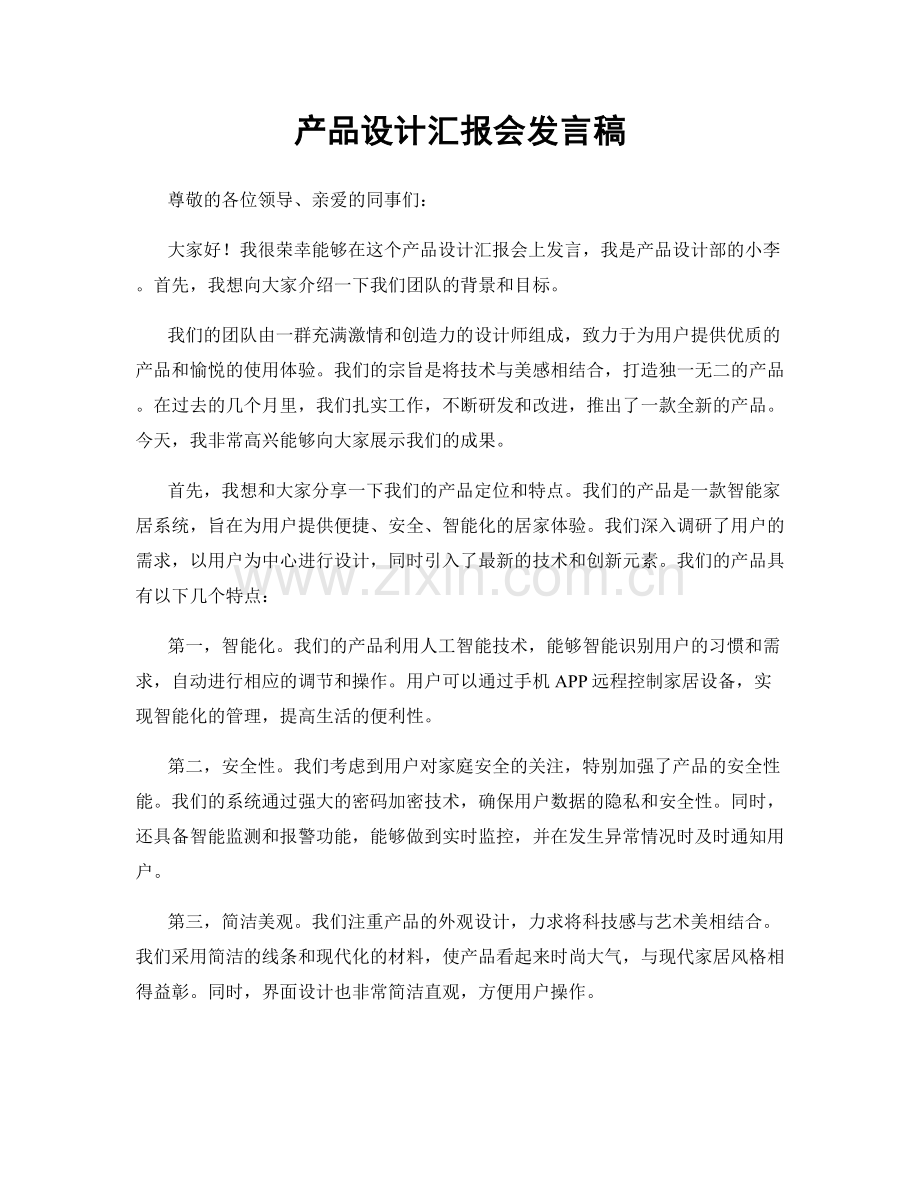 产品设计汇报会发言稿.docx_第1页