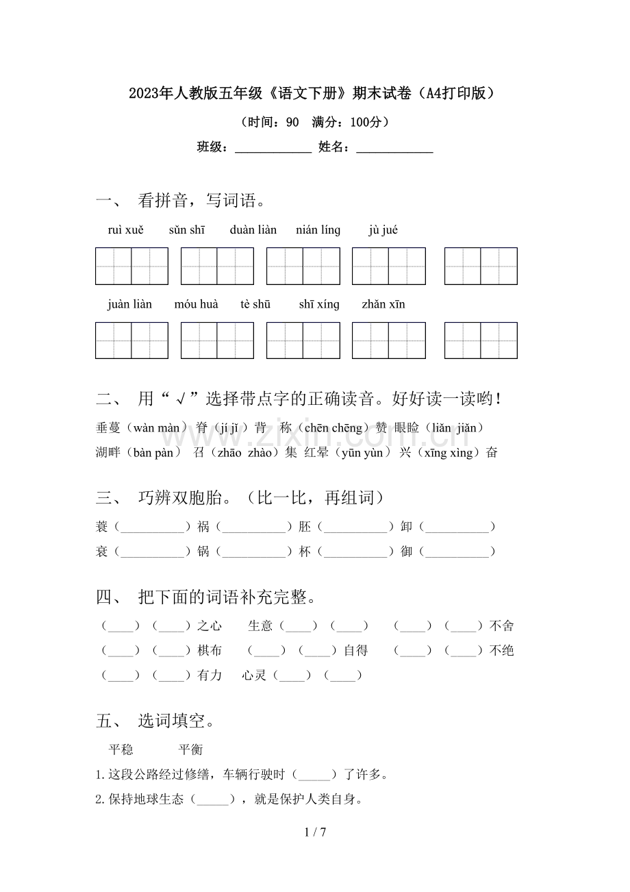 2023年人教版五年级《语文下册》期末试卷(A4打印版).doc_第1页