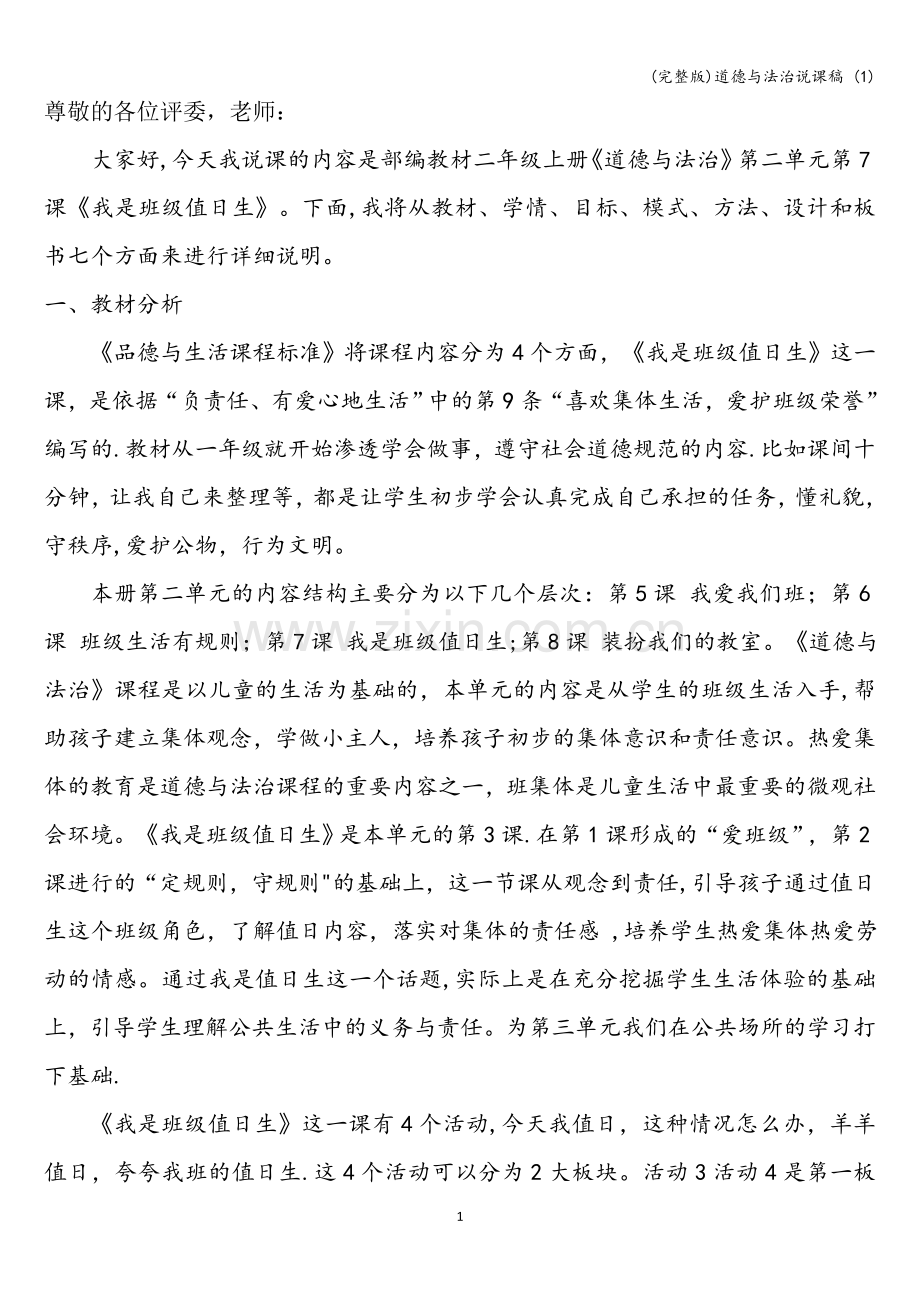 道德与法治说课稿-(1).doc_第1页