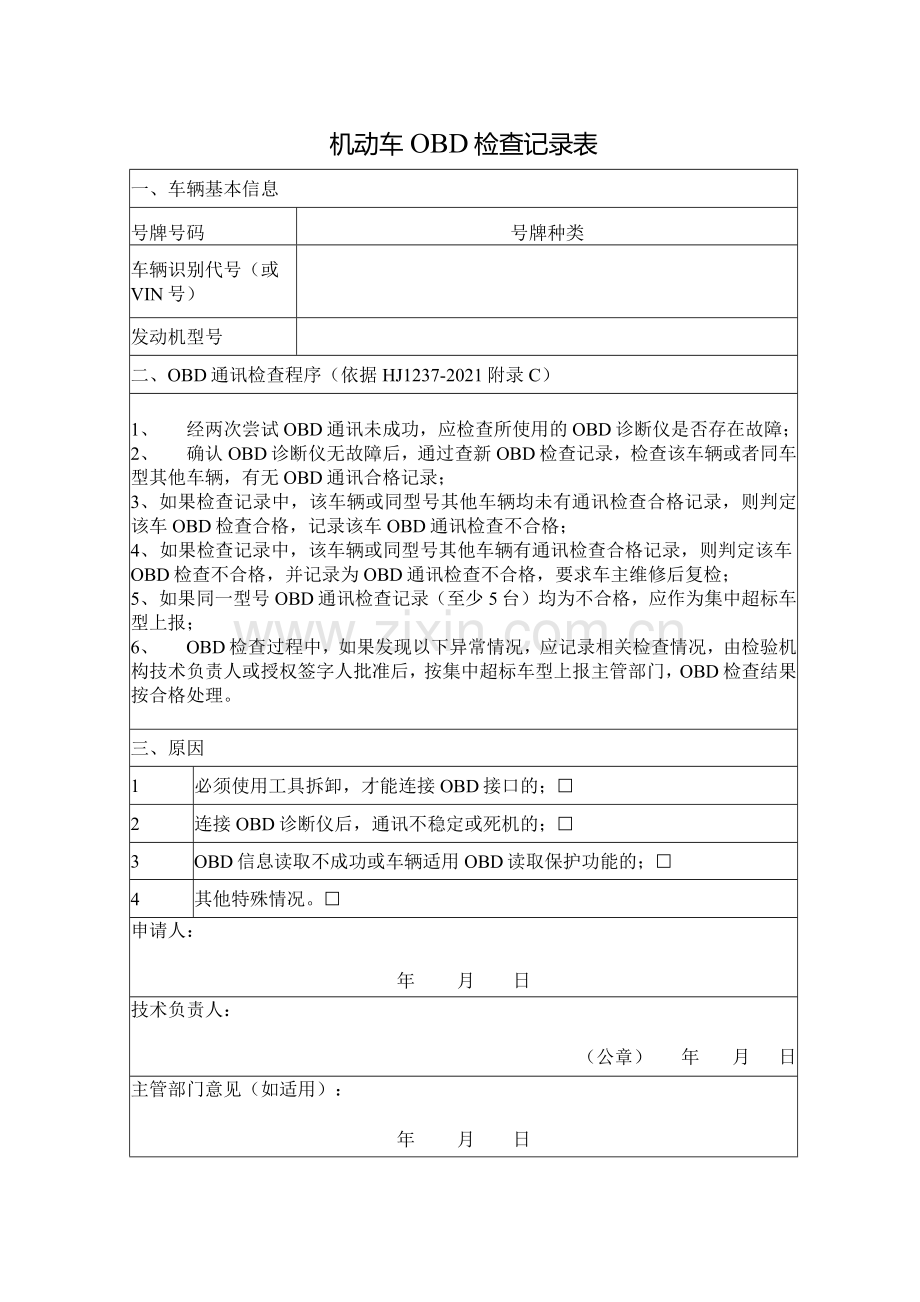 机动车OBD检查记录表.docx_第1页