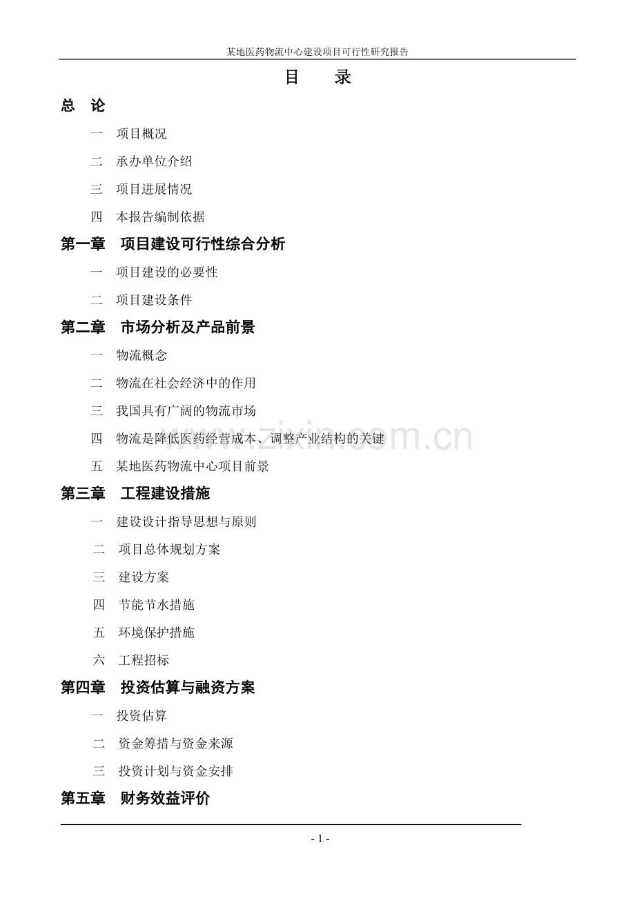 地医药物流中心建设可行性论证报告.doc_第1页
