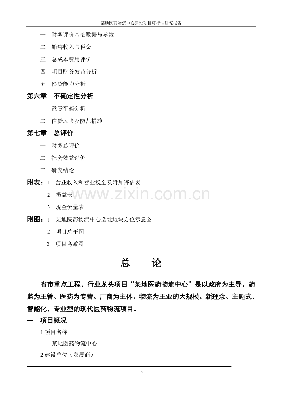 地医药物流中心建设可行性论证报告.doc_第2页