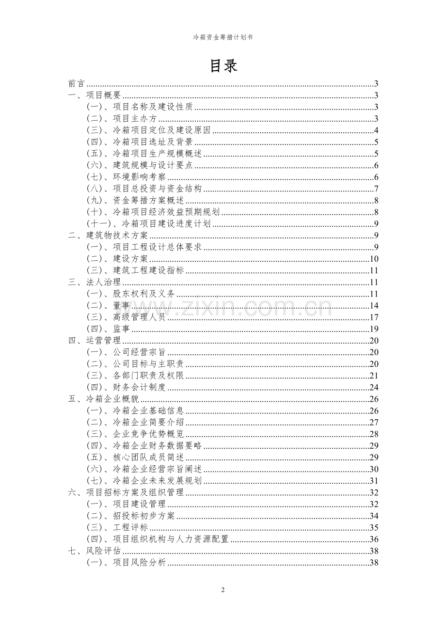 2023年冷箱项目资金筹措计划书.docx_第2页