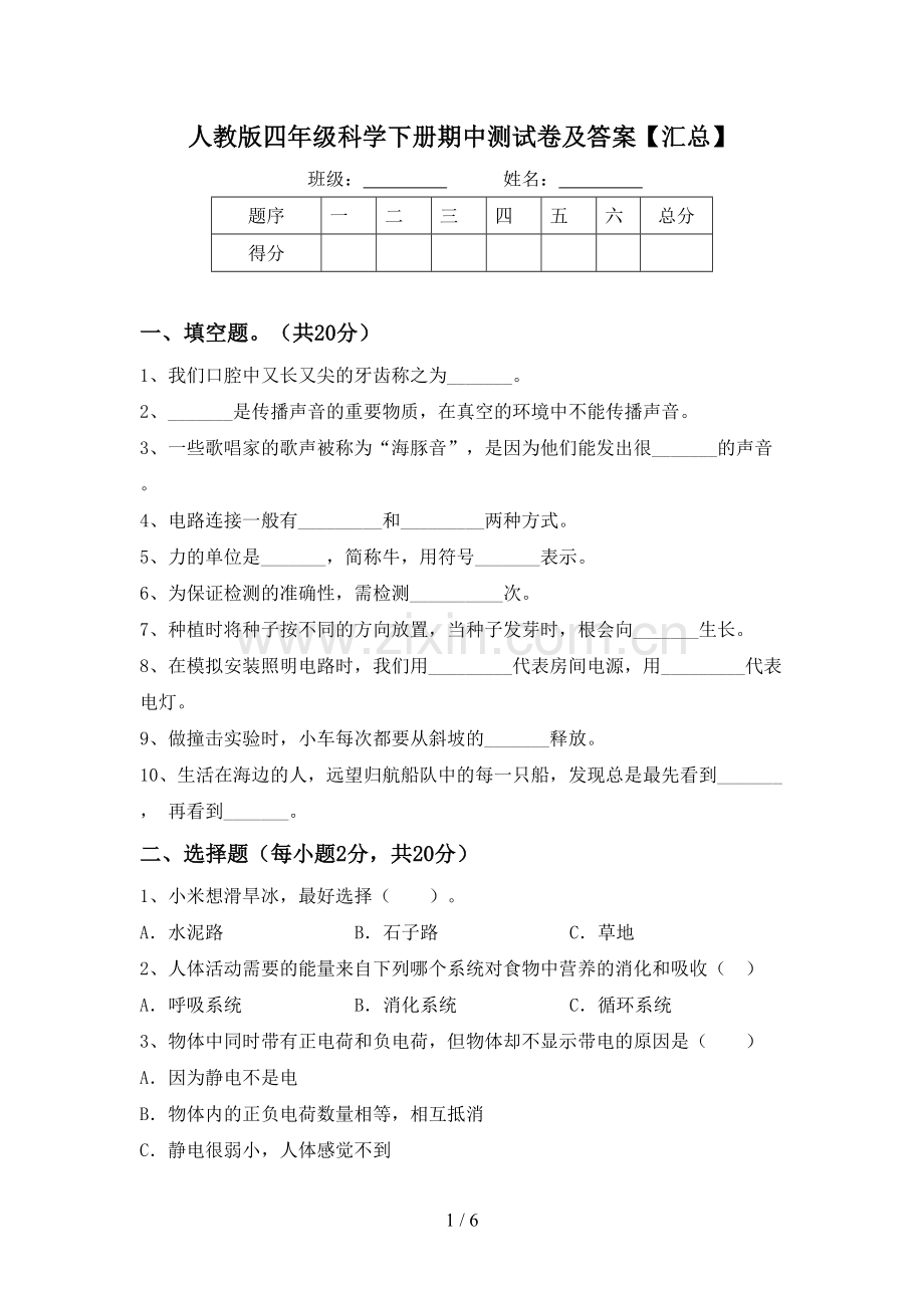 人教版四年级科学下册期中测试卷及答案【汇总】.doc_第1页