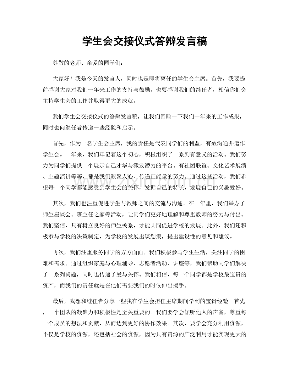 学生会交接仪式答辩发言稿.docx_第1页