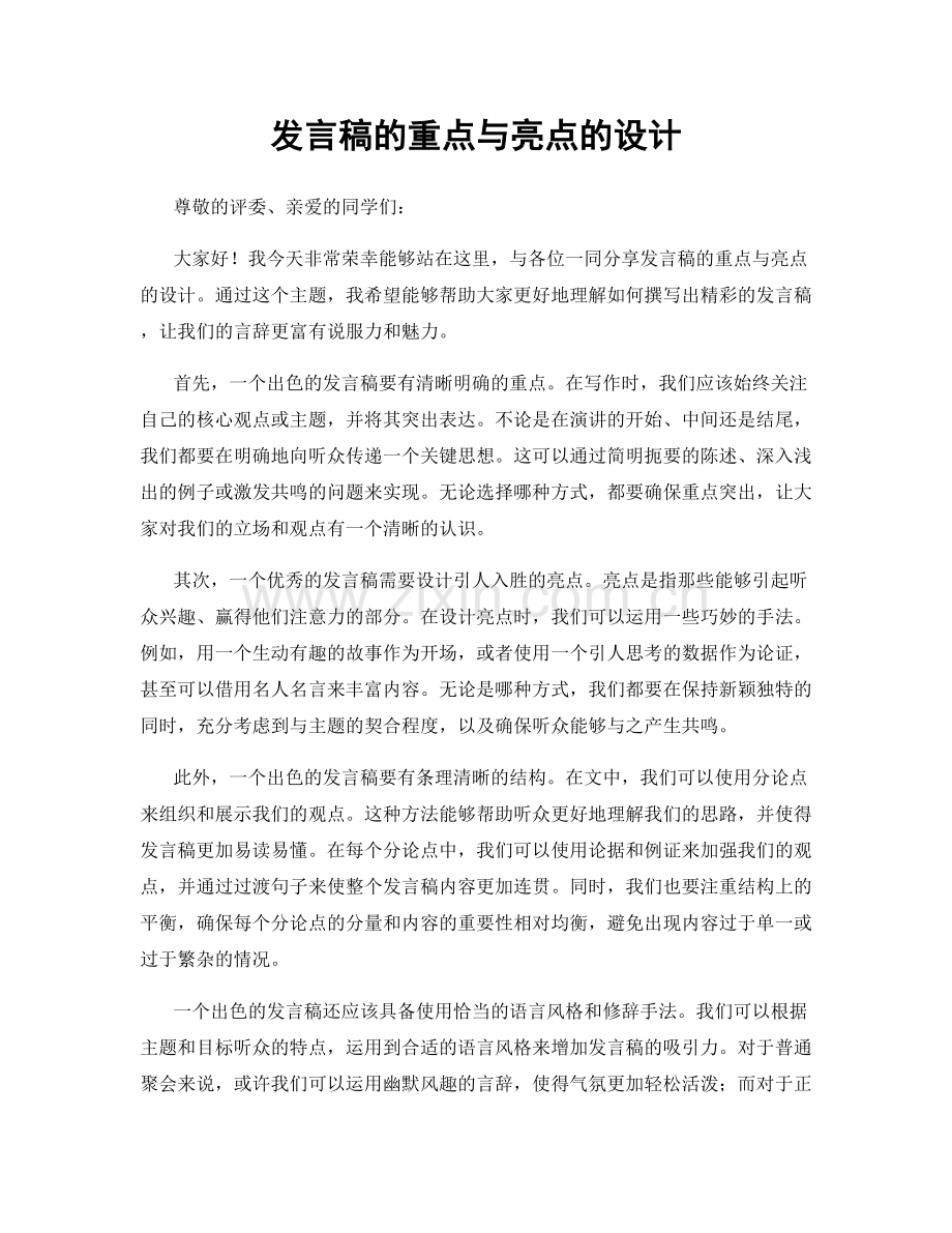 发言稿的重点与亮点的设计.docx_第1页