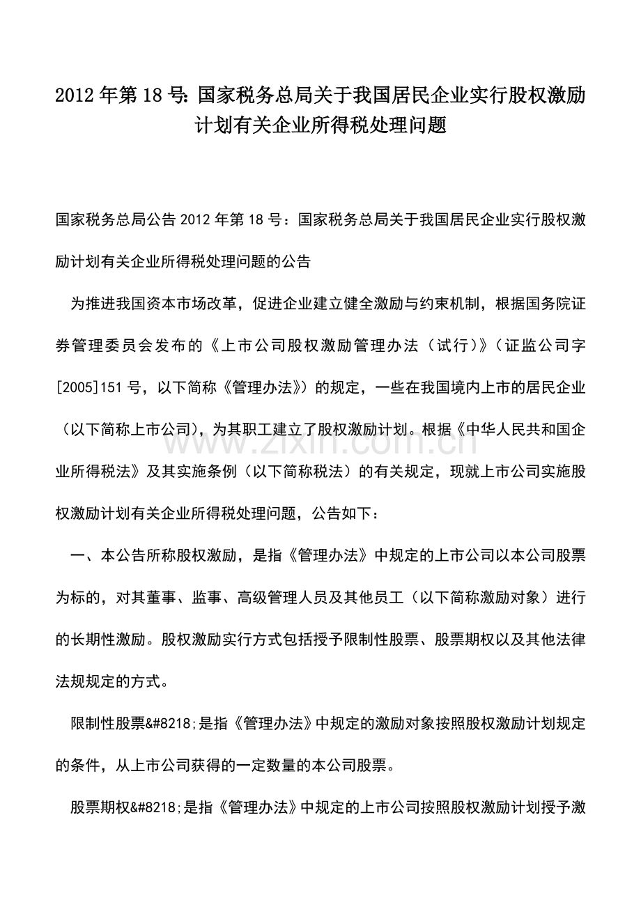 会计实务：2012年第18号：国家税务总局关于我国居民企业实行股权激励计划有关企业所得税处理问题.doc_第1页