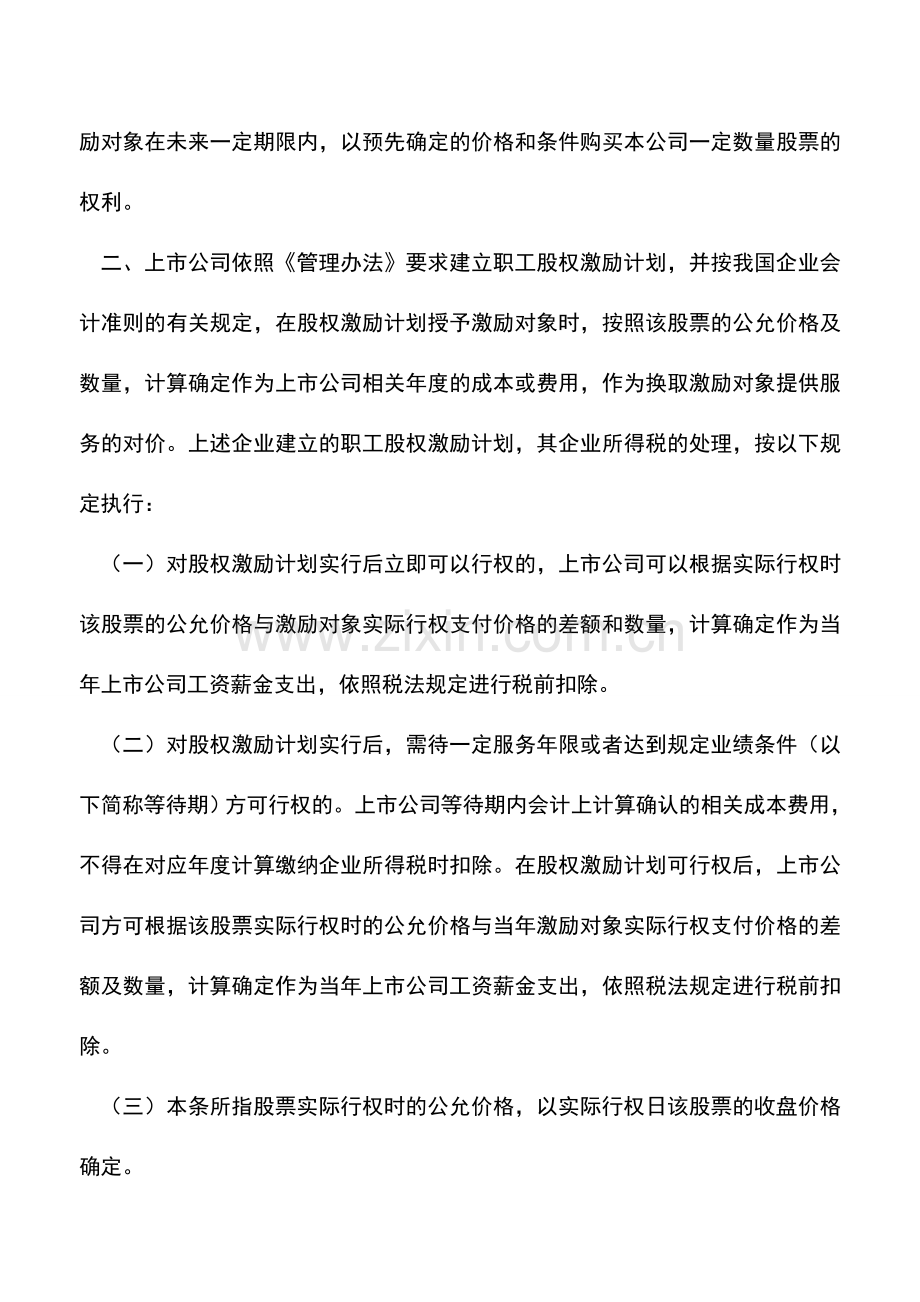 会计实务：2012年第18号：国家税务总局关于我国居民企业实行股权激励计划有关企业所得税处理问题.doc_第2页