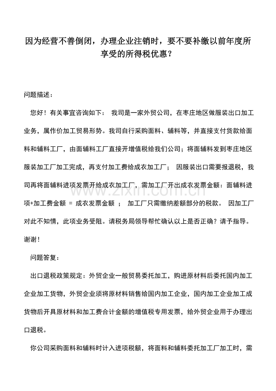 会计实务：因为经营不善倒闭-办理企业注销时-要不要补缴以前年度所享受的所得税优惠？.doc_第1页