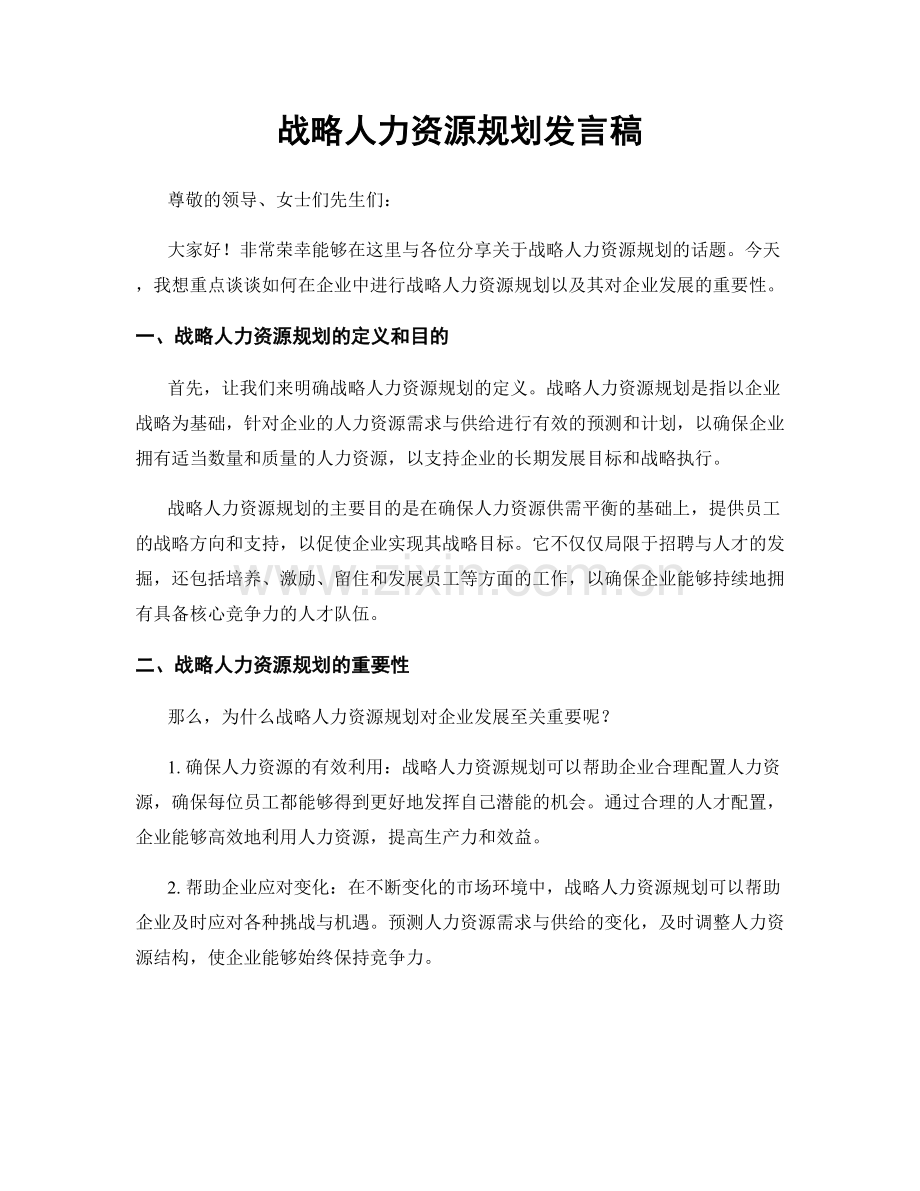 战略人力资源规划发言稿.docx_第1页