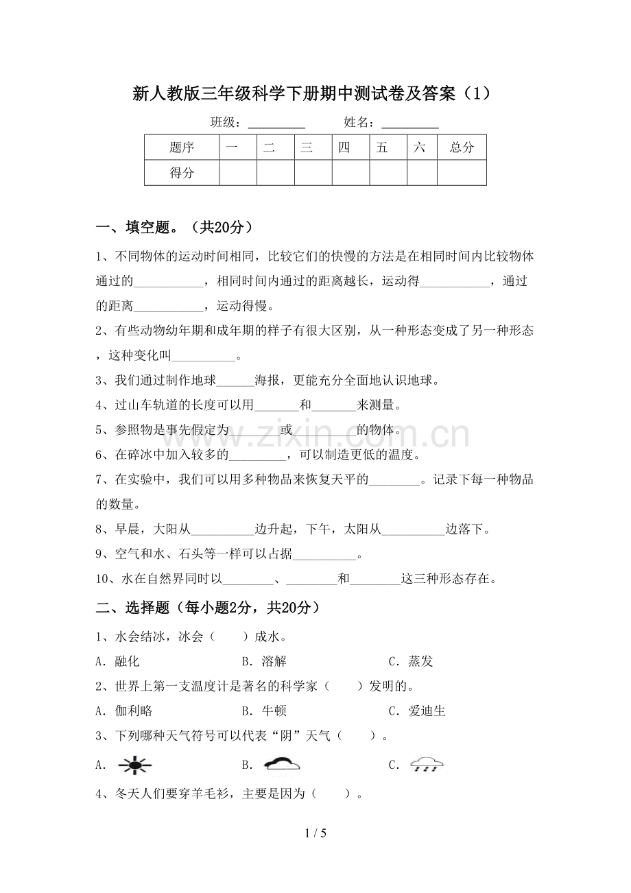 新人教版三年级科学下册期中测试卷及答案(1).doc_第1页