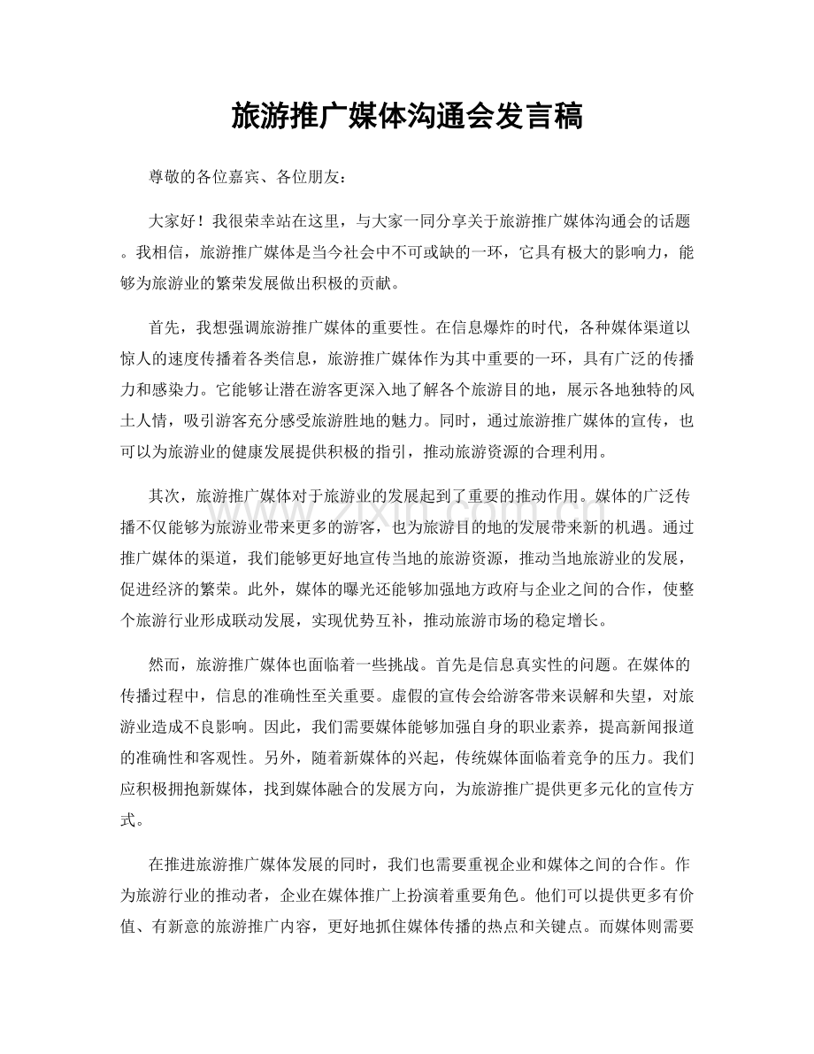 旅游推广媒体沟通会发言稿.docx_第1页