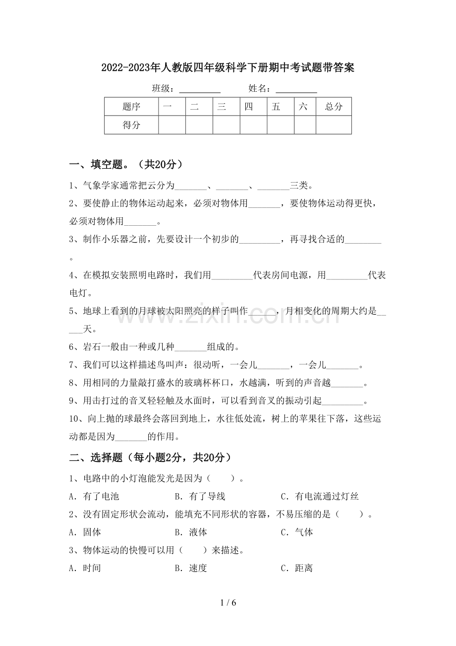 2022-2023年人教版四年级科学下册期中考试题带答案.doc_第1页
