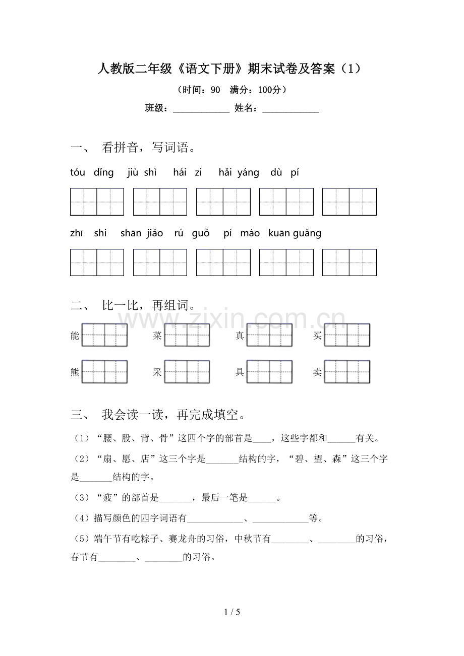 人教版二年级《语文下册》期末试卷及答案(1).doc_第1页