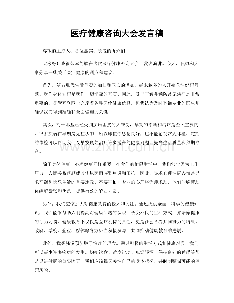 医疗健康咨询大会发言稿.docx_第1页