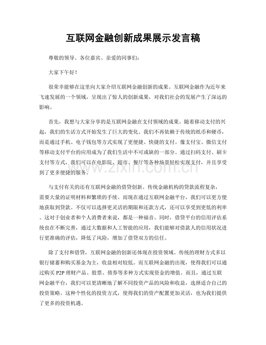 互联网金融创新成果展示发言稿.docx_第1页
