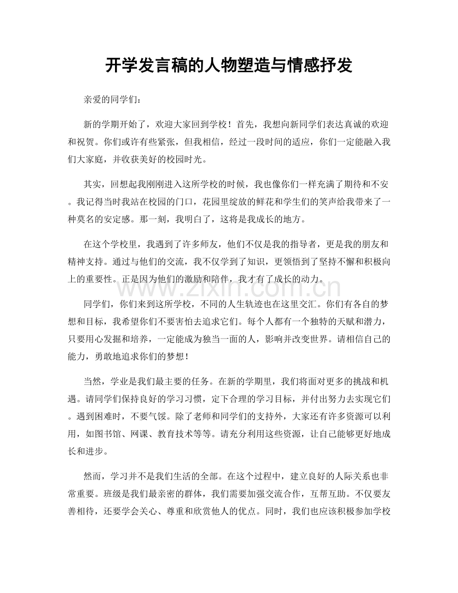 开学发言稿的人物塑造与情感抒发.docx_第1页