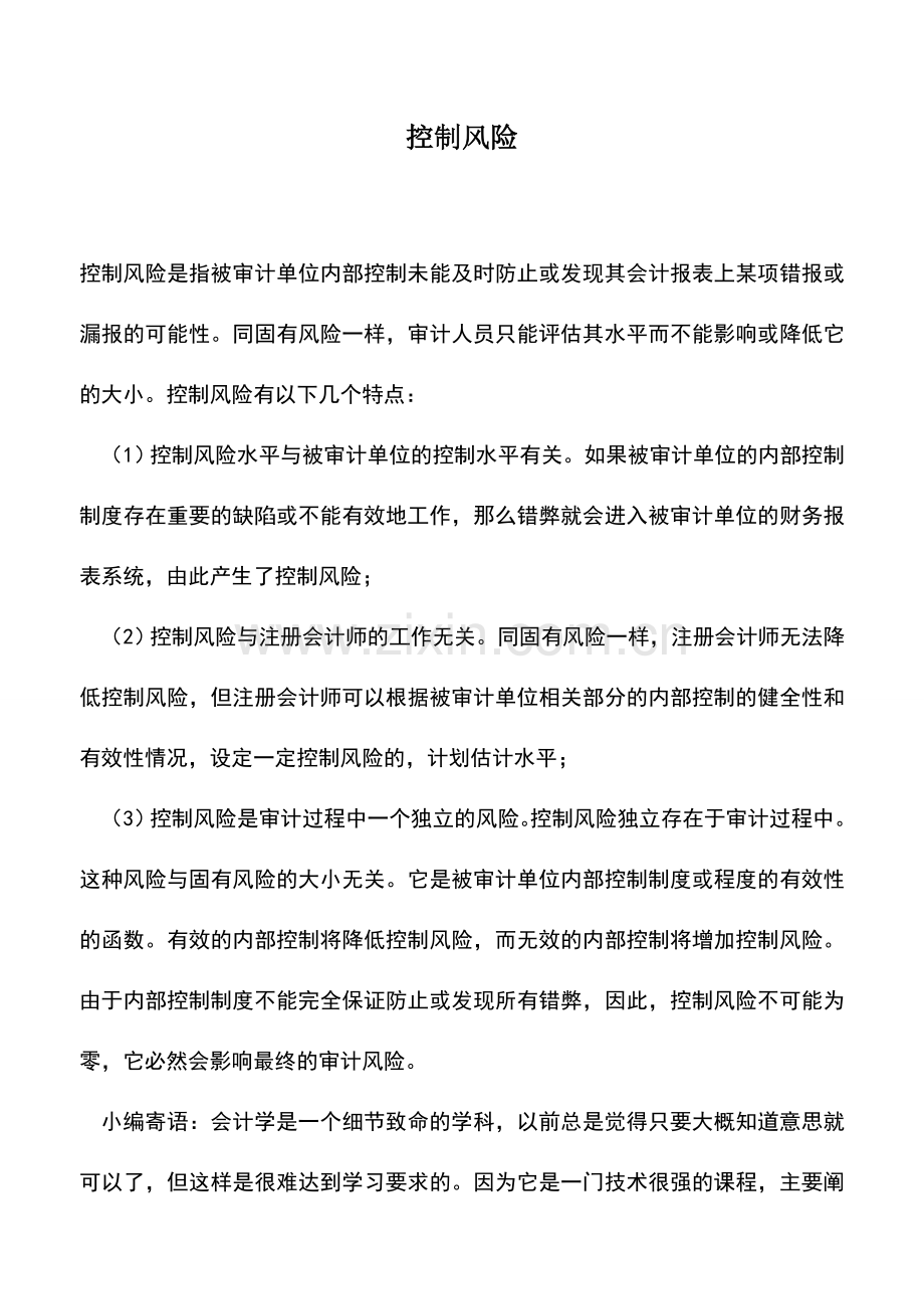 会计实务：控制风险.doc_第1页