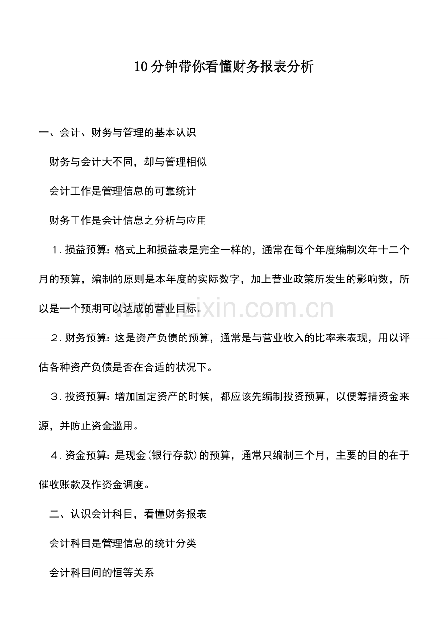 会计实务：10分钟带你看懂财务报表分析.doc_第1页