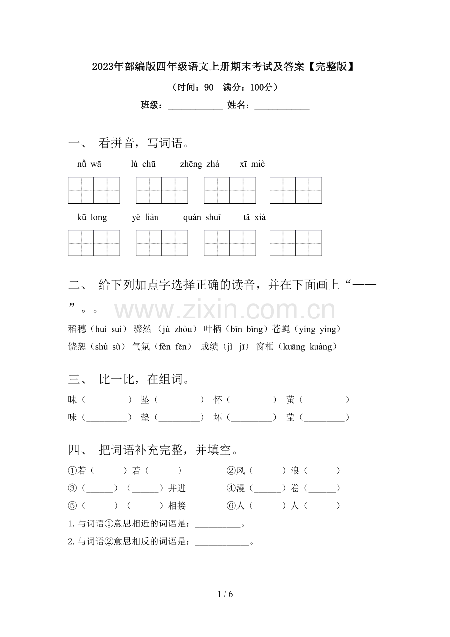 2023年部编版四年级语文上册期末考试及答案.doc_第1页
