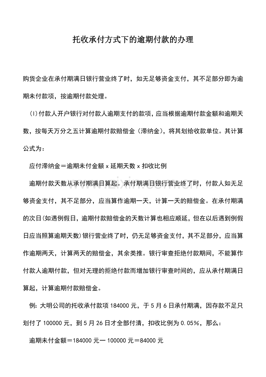 会计经验：托收承付方式下的逾期付款的办理.doc_第1页