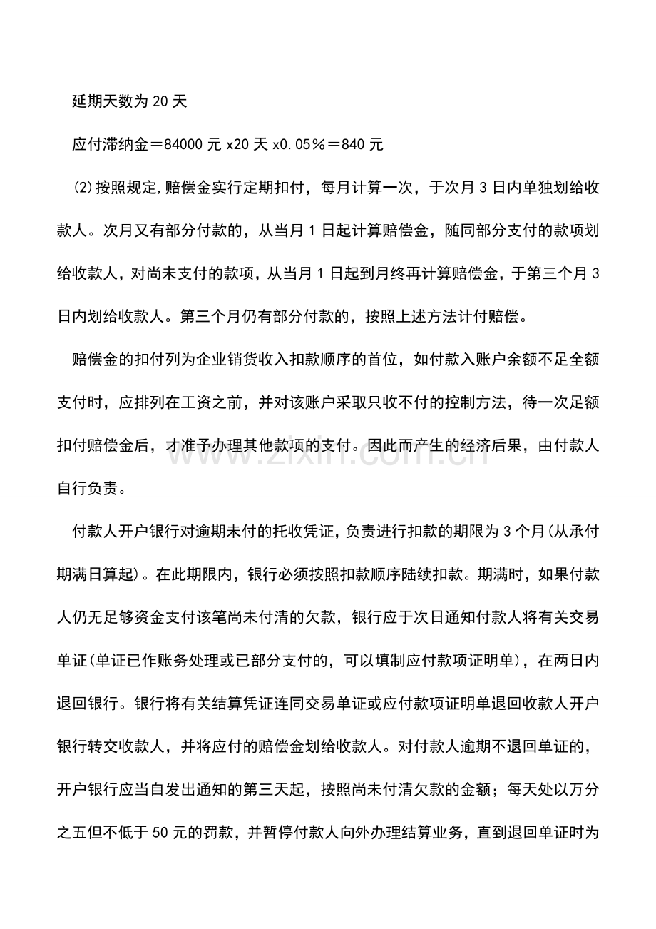 会计经验：托收承付方式下的逾期付款的办理.doc_第2页