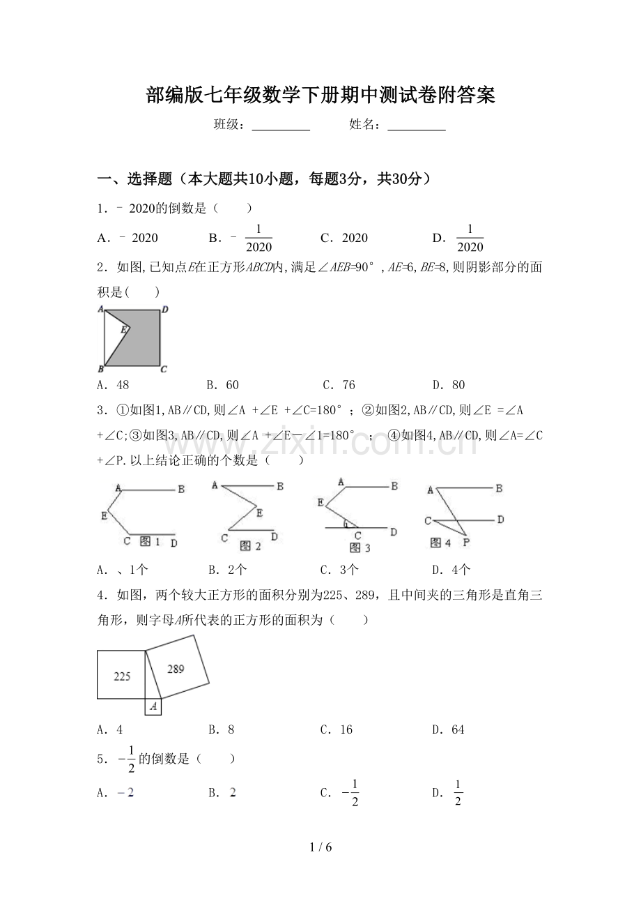 部编版七年级数学下册期中测试卷附答案.doc_第1页
