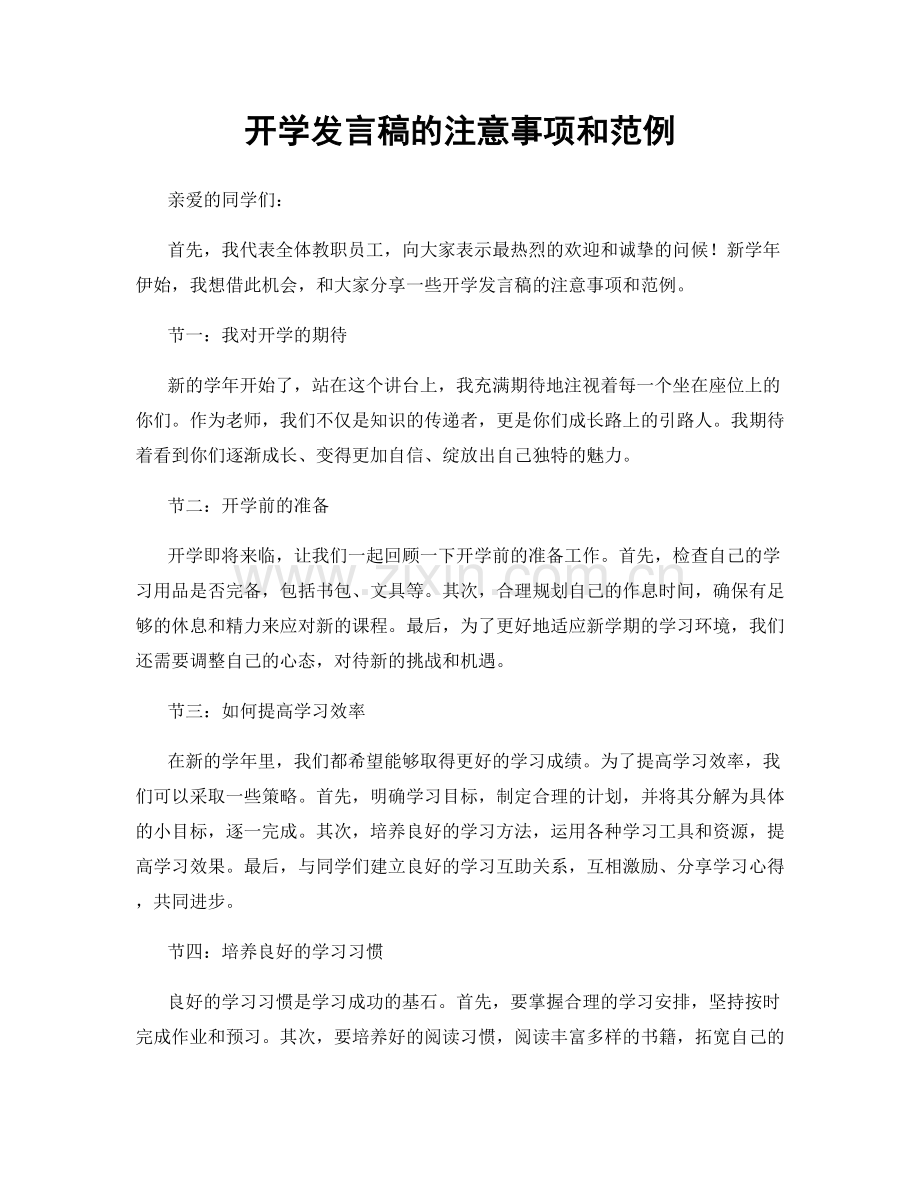 开学发言稿的注意事项和范例.docx_第1页