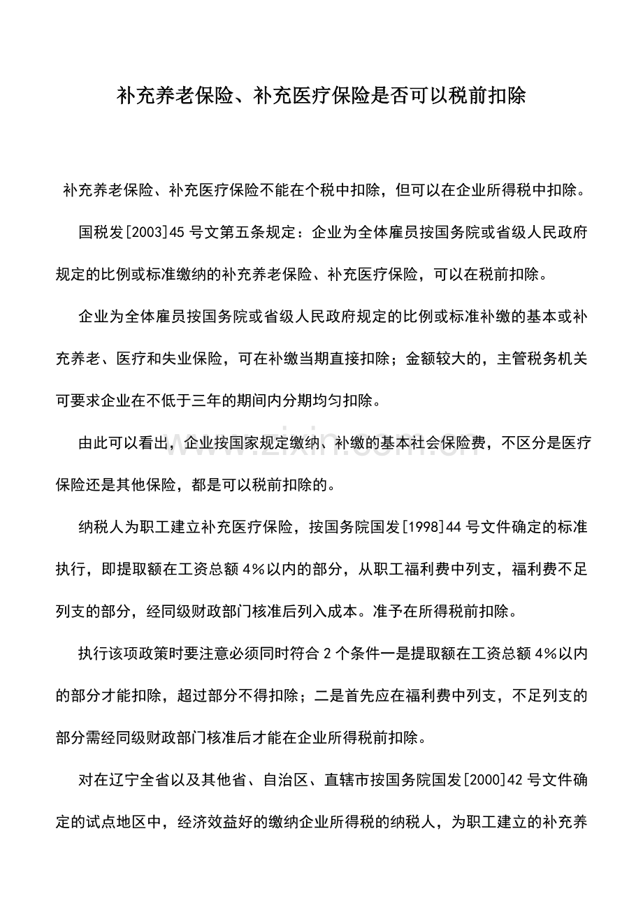 会计实务：补充养老保险、补充医疗保险是否可以税前扣除.doc_第1页