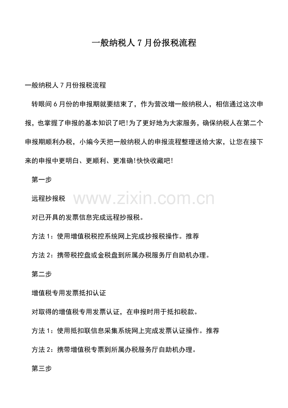 会计经验：一般纳税人7月份报税流程.doc_第1页