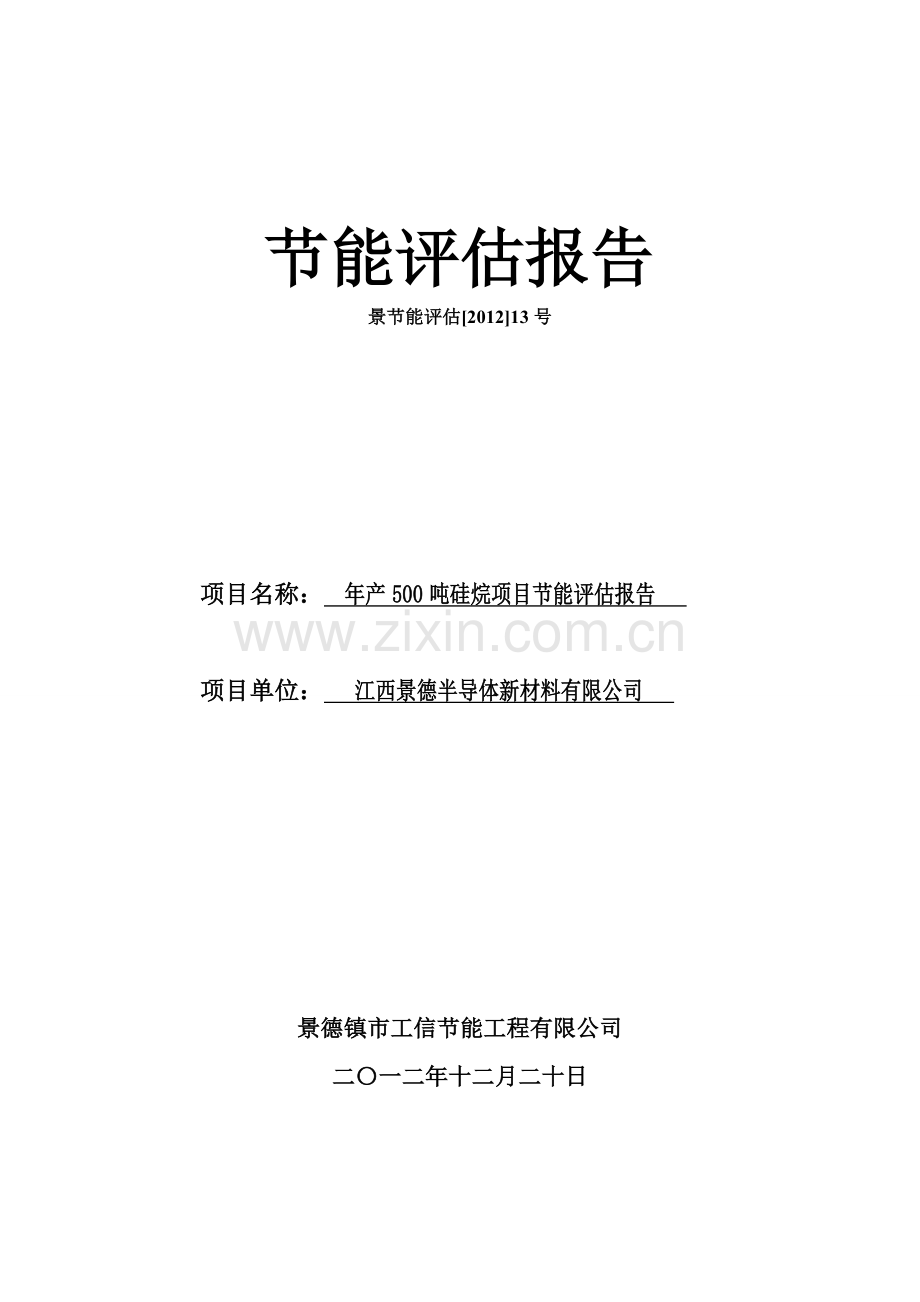 年产500吨硅烷工程节能分析评估报告.doc_第1页