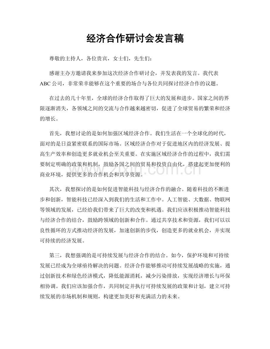 经济合作研讨会发言稿.docx_第1页