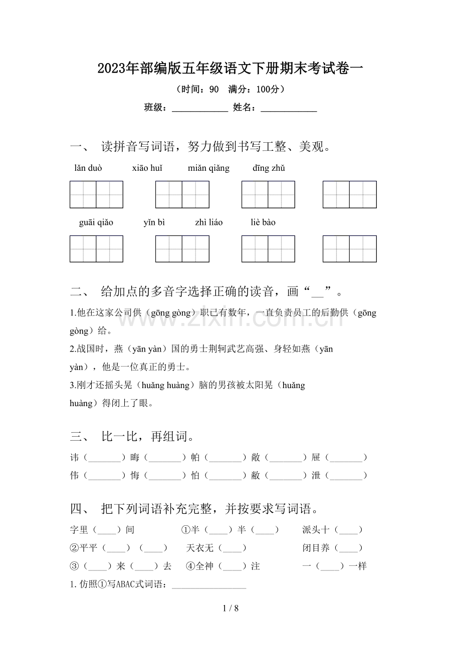 2023年部编版五年级语文下册期末考试卷一.doc_第1页