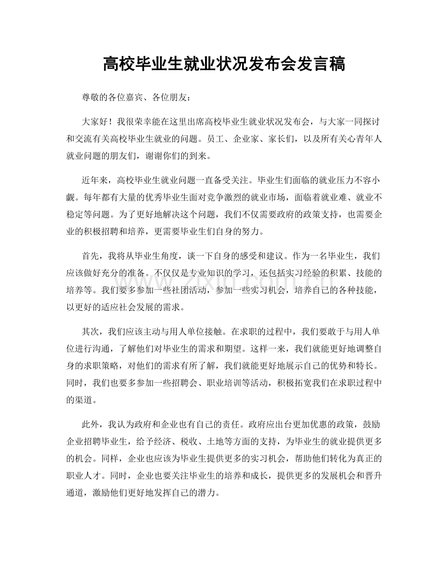 高校毕业生就业状况发布会发言稿.docx_第1页