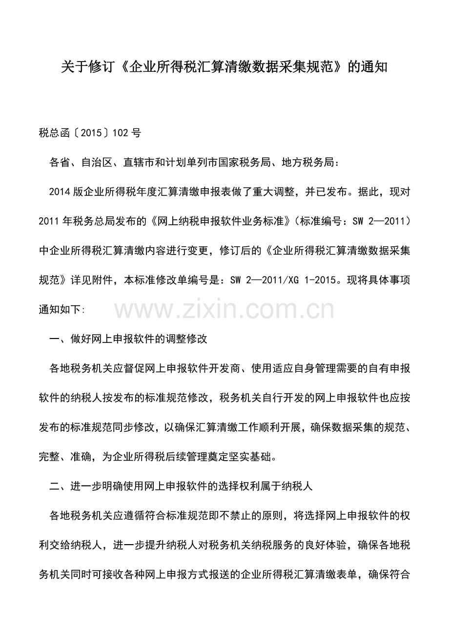会计实务：关于修订《企业所得税汇算清缴数据采集规范》的通知.doc_第1页