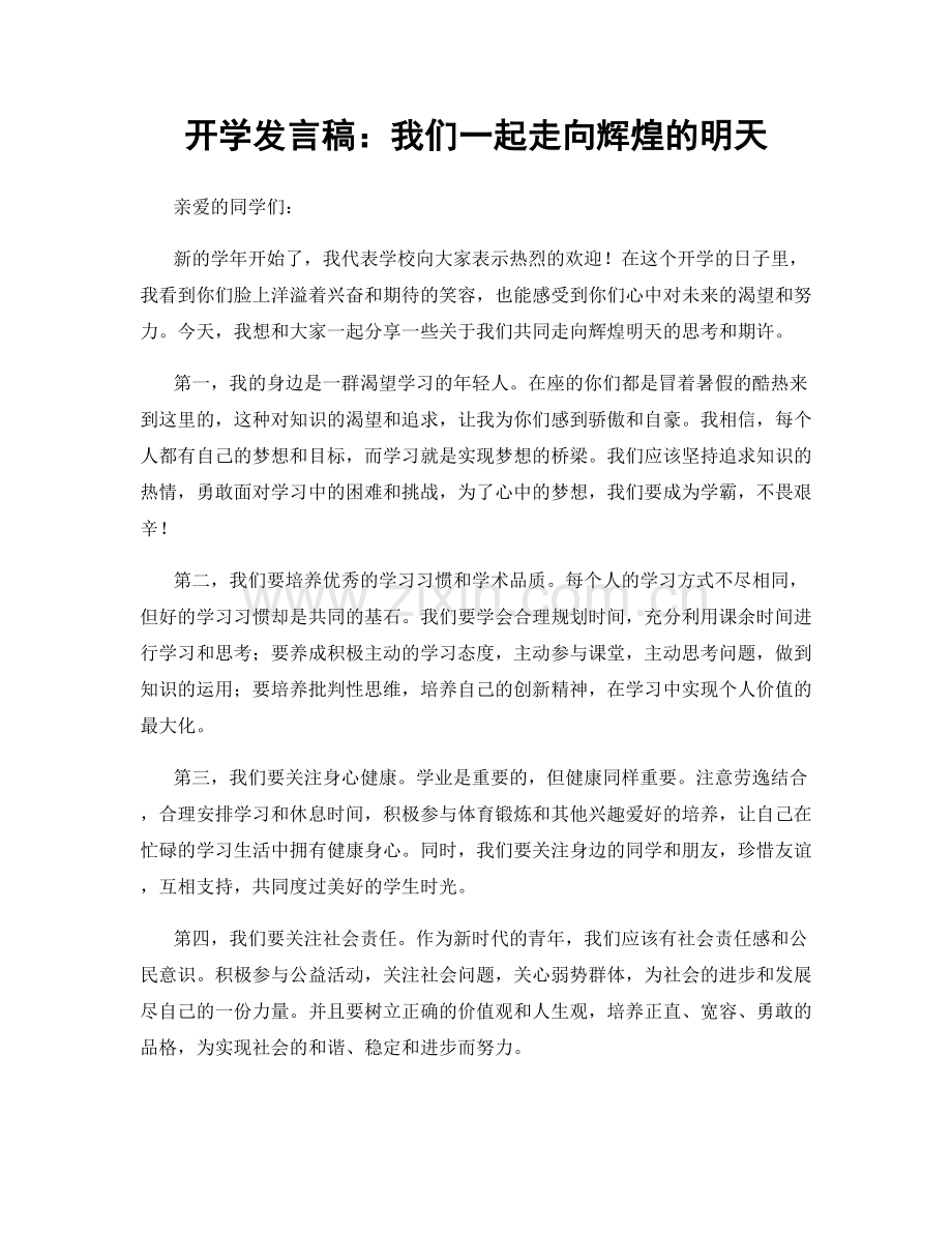 开学发言稿：我们一起走向辉煌的明天.docx_第1页